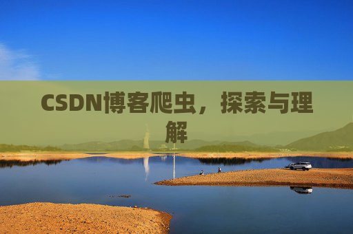 CSDN博客爬虫，探索与理解
