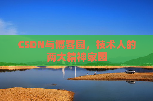 CSDN与博客园，技术人的两大精神家园