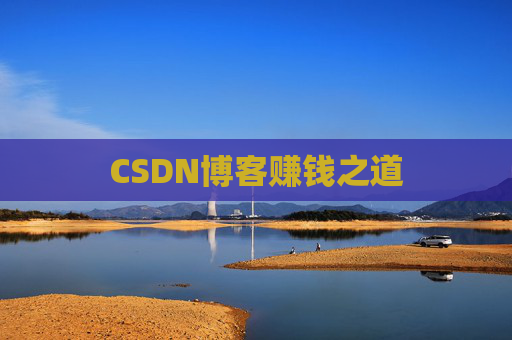 CSDN博客赚钱之道