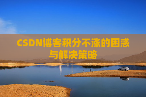 CSDN博客积分不涨的困惑与解决策略