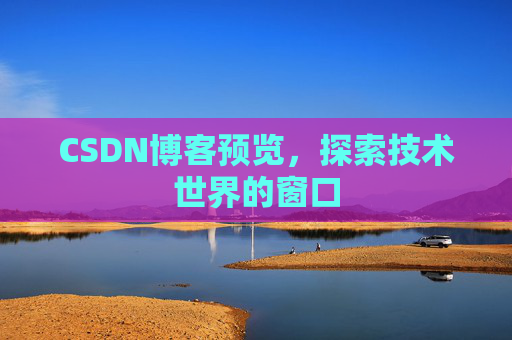 CSDN博客预览，探索技术世界的窗口